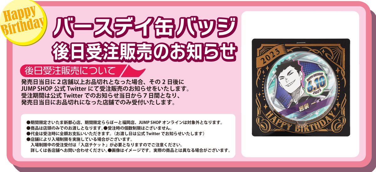 ☆バースデイ缶バッジ受注のご案内☆ 6/10(土)発売「岩泉一」 下記の