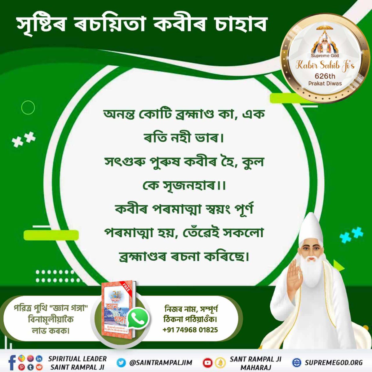 #পৰমাত্মা_চাৰিওযুগত_আহে

Kabir Is Supreme God