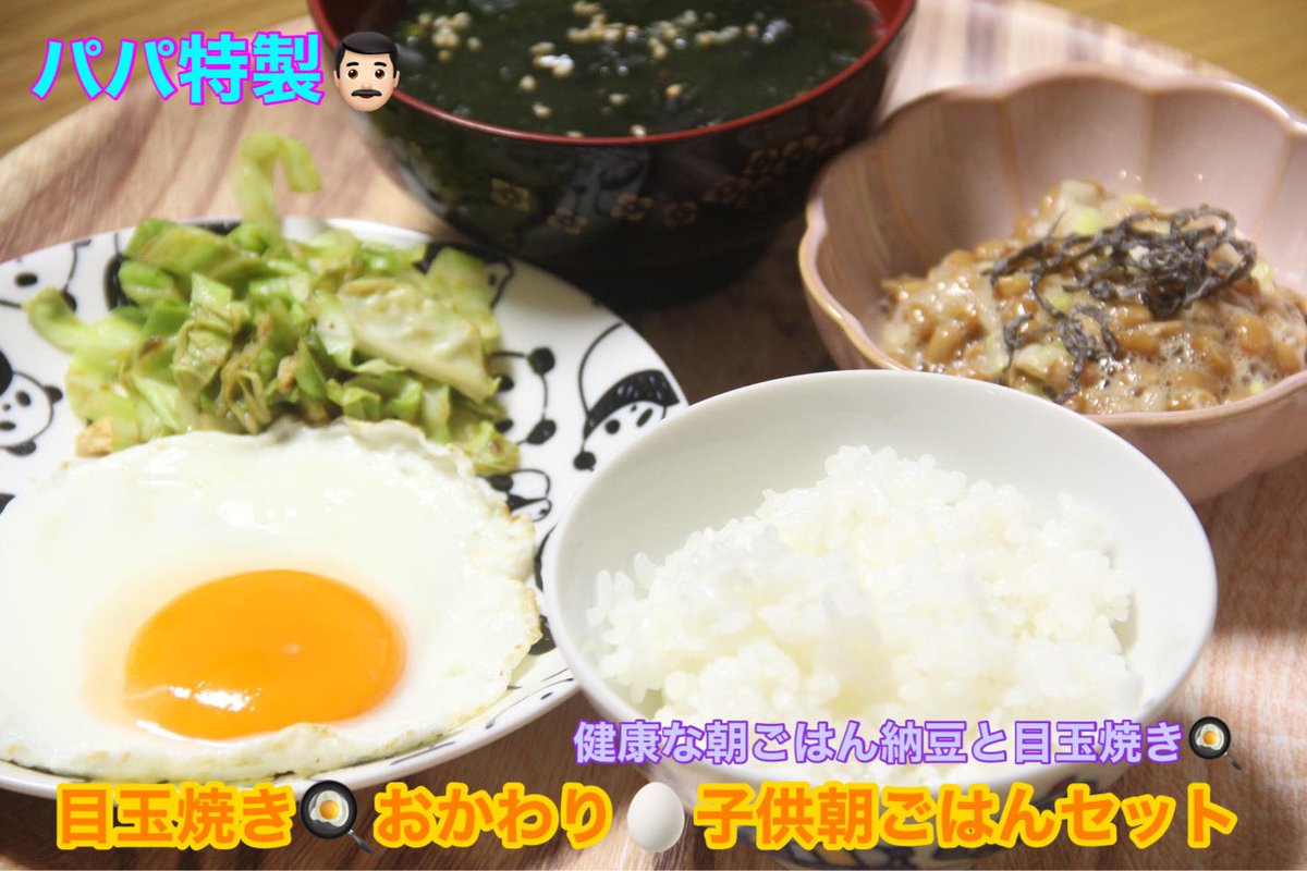 SaishokuCooking's tweet photo. ☀️当スタジオ代表👨🏻パパがパパッﾄ🍳子供朝ごはんセット😍❤️納豆目玉焼きおかわり🍳😍❤️

#子育て #食育 #子育てパパ #子供 #朝ごはん #朝食 #男飯 #料理男子 #おうちごはん𓎩𓌉𓇋 #神戸グルメ #料理好きさんと繋がりたい  #グルメ好きな人と繋がりたい #料理写真 #Twitter家庭料理部 #こどもごはん https://t.co/cVkTWeUA3e
