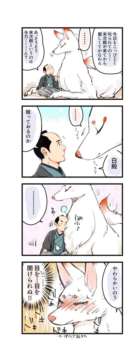 Kaito_Yasuyama's tweet photo. 【八丁堀よりお狐様へ】
同心伊之助と化け狐白の恋のお話です🦊
#漫画が読めるハッシュタグ https://t.co/kF4B3zdixa