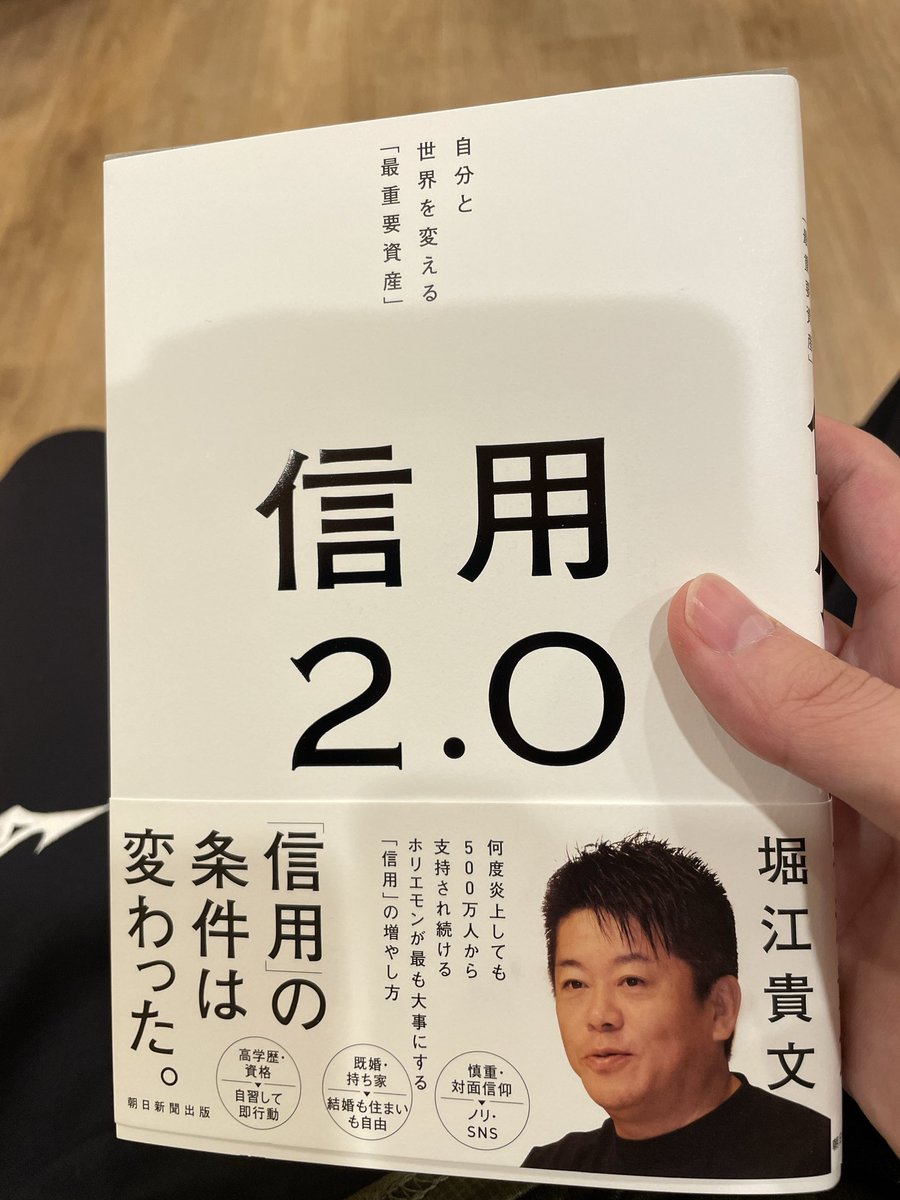 ホリエモンの信用2.0

面白かった
おおざっぱに言うと
信用1.0＝有形資産
信用2.0＝無形資産