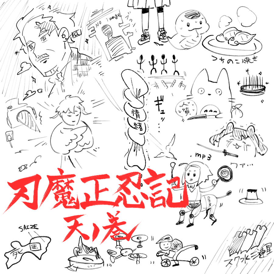 第一章・完