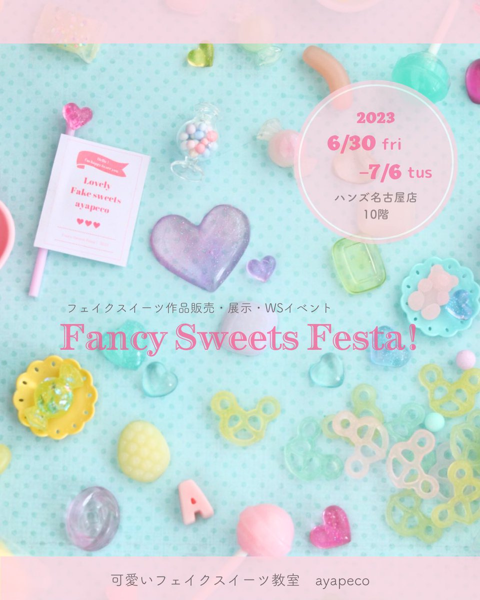 petit_coris's tweet photo. 名古屋に行きます★

ayapeco×ハンズ名古屋店
『Fancy Sweets Festa!』

可愛いフェイクスイーツの展示・販売・WSイベント開催💕

🩵48名の作家の作品販売
🩵 6つのワークショップ
🩵フェイクスイーツ作品展示

イベント詳細はこちら☟
https://t.co/dCGcYgHDqc

 #名古屋  #ハンズ名古屋  #あやぺこ https://t.co/ztHAJBIBGG