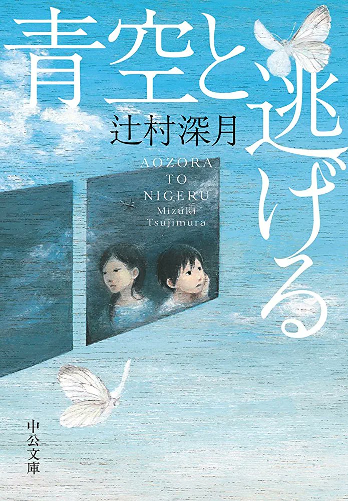 Dauphin_Notes's tweet photo. 辻村深月『青空と逃げる』

爽やかな水色の表紙とタイトルで選んだ作品。
母子の逃避行。各章で場所が変わるのでヘビーな内容だけどご当地短編連作としても楽しめた。
映像でも見てみたい。

#読了 #読書好きさんと繋がりたい #読書好きな人と繋がりたい https://t.co/lyPcOkw0vm
