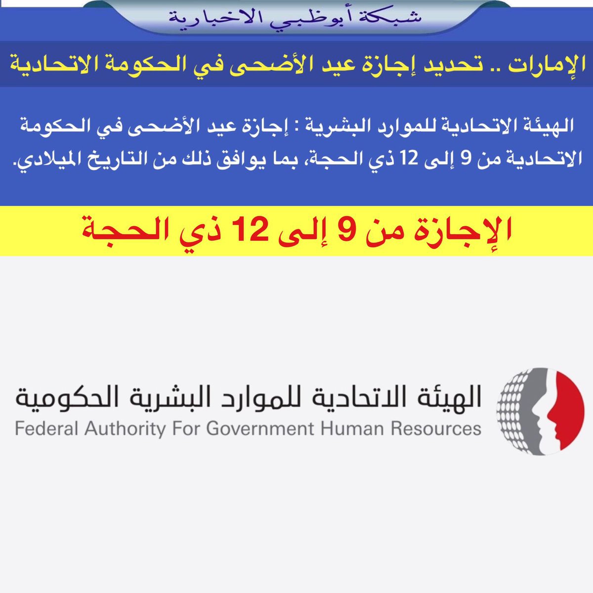 NET_AD's tweet photo. الهيئة الاتحادية للموارد البشرية : إجازة عيد الأضحى في الحكومة الاتحادية من 9 إلى 12 ذي الحجة، بما يوافق ذلك من التاريخ الميلادي. https://t.co/WclSQI1PUu