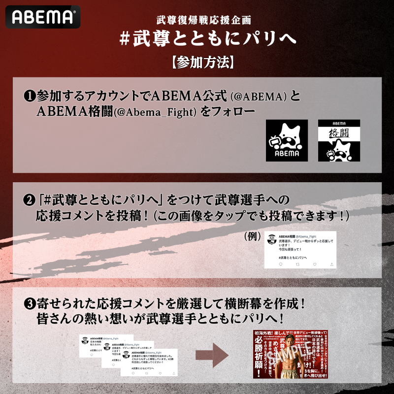 Abema_Fight's tweet photo. ／
#武尊とともにパリへ ✈️🇫🇷
皆さんからの声援を横断幕にして
武尊選手に届けます！
＼

参加方法は簡単！

① @ABEMA @Abema_Fight をフォロー
② #武尊とともにパリへ をつけて応援コメントを投稿🥊

投稿いただいた中から5名に
6/24復帰戦のPPVチケットを🎁
〆切：6/13(火) 23:59

#武尊vs世界
