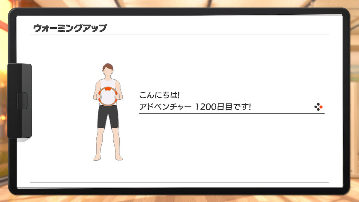 ちょいちょいさぼりつつも1200日目に突入しました今後ともよろしくお願いいたします
ところで任天堂さんリングフィットアドベンチャーのアプデはいつ配信ですか #リングフィットアドベンチャー #RingFitAdventure #NintendoSwitch