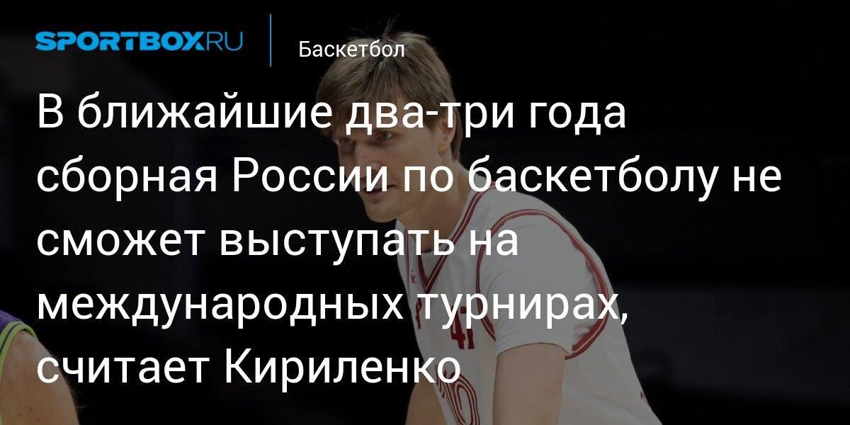 Basketball_Sb's tweet photo. 🏀 В ближайшие два-три года сборная России по баске��болу не сможет выступать на международных турнирах, сч��тает Кириленко

https://t.co/UZiCrqlpIJ https://t.co/ZXoOnY51sN