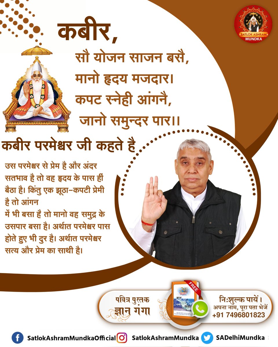 कबीर, सौ योजन साजन बसै, मानो हृदय मजदार।
कपट स्नेही आंगनै, जानो समुन्दर पार।।

~ जगतगुरु तत्वदर्शी संत रामपाल जी महाराज जी

#KabirisGod 
#SatlokAshramMundka