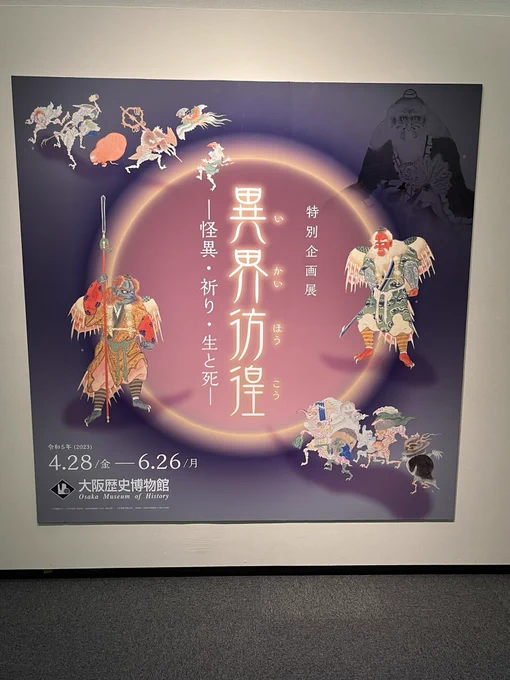 『異界彷徨』を見てきました!
非常に…非常に良き!
と言うかなんで図録出してないの? って思ったよ! 各展示物や展示物カテゴリーの紹介文が本当に読みやすく素敵でした。
勿論展示物も全て素晴らしかったであります! 