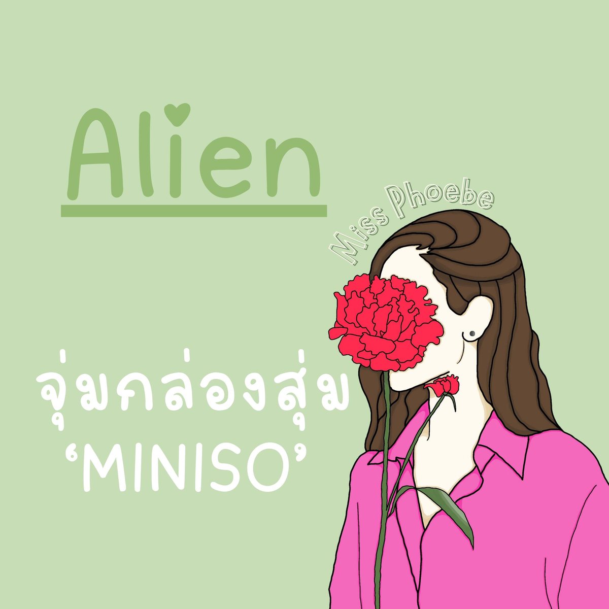 วันนี้มิสพีบี 🌷
ขอมาป้ายยาจุ่มกล่องสุ่มอีกครั้งด้วยน้อง Alien หาซื้อได้ที่ร้าน MINISO ใครไม่อยากไปก็ online ได้เลยน้าาา
#กล่องสุ่ม #MINISO #MINISOTHAILAND