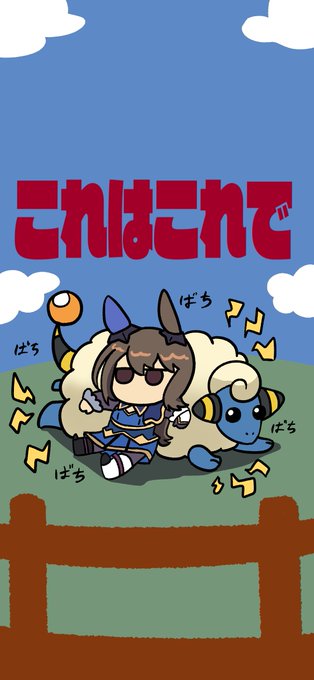 新感覚 #ウマ娘