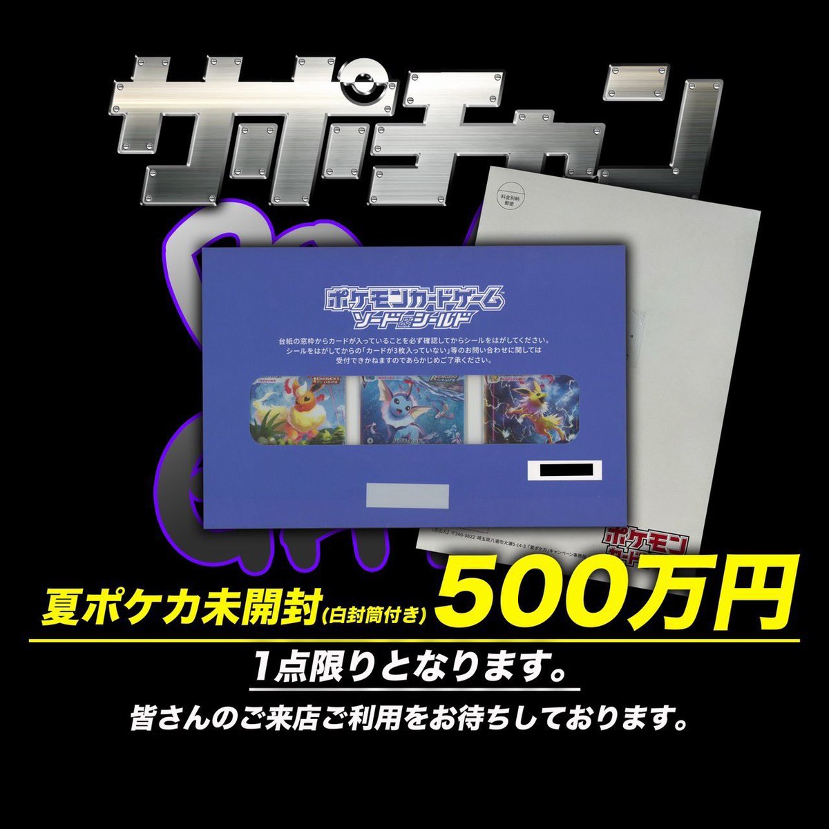 ポケモン - 夏ポケカ　夏ポケカキャンペーン　白封筒　未開封 夏ポケカ 白封筒