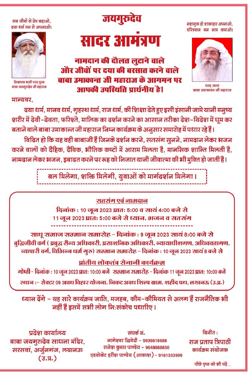 जय गुरु देव 🙏
अब तो केवल तुम्हीं प्रभु हो, तुम ही हो आधार। 
यदि आसरा मिला तुम्हारा, तो ही होंगे पार?
सत्संग 10 और 11 जून 2023, 
बाबा उमाकांत जी महाराज का आगमन
#लक्ष्मण_की_नगरी_लखनऊ_में