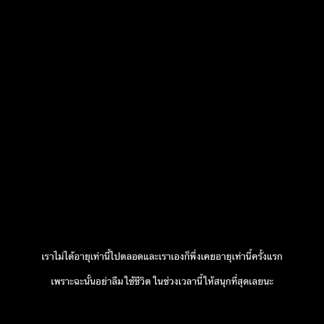 เออจริงทำไมกูต้องคิดมาก ทำไมกูไม่ทำให้ตัวเองมีความสุขมันก็เเค่จุดเริ่มของชีวิตเอง