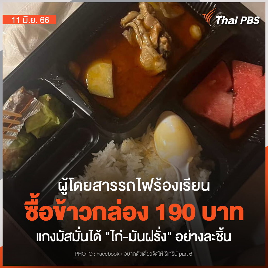 ผู้โดยสารรถไฟสายอีสานร้องเรียนถึงความคุ้มค่า หลังซื้อข้าวกล่องบนรถไฟได้ข้าวสวย, เนื้อไก่ 1 ชิ้น, มันฝรั่ง 1 ชิ้น ในแกงมัสมั่น และขนมจีบ 2 ลูก, แตงโม 2 ชิ้น ในราคาเกือบ 190 บาท

📌 อ่านต่อ thaipbs.or.th/news/content/3… #ThaiPBS