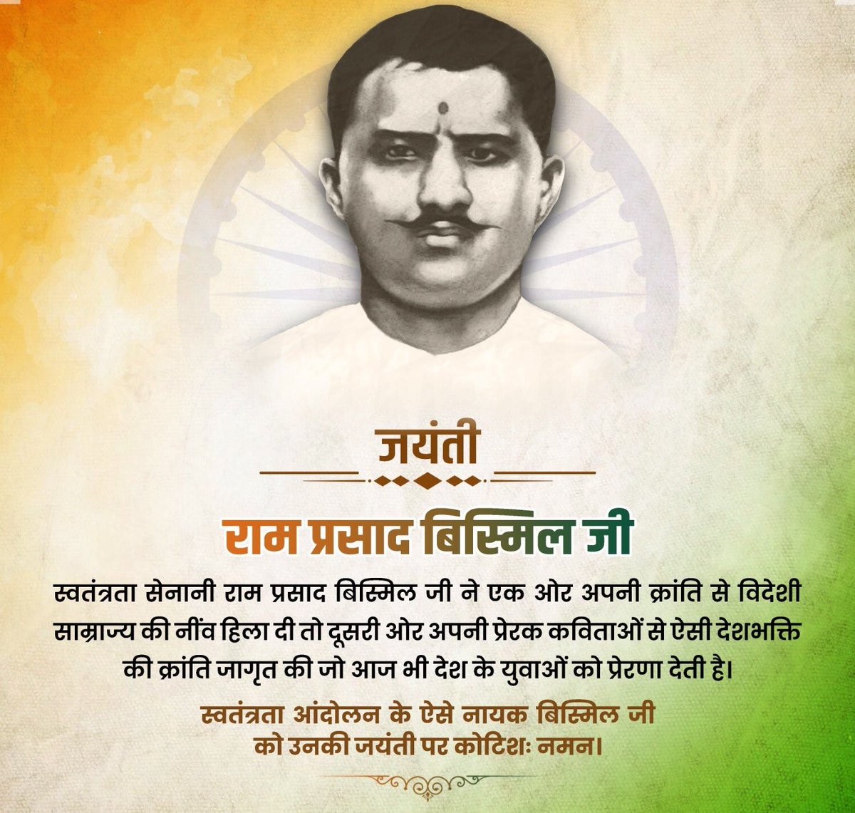 AshutoshbjpSln's tweet photo. स्वतंत्रता सेनानी राम प्रसाद बिस्मिल जी ने एक ओर अपनी क्रांति से विदेशी साम्राज्य की नींव हिला दी तो दूसरी ओर अपनी प्रेरक कविताओं से ऐसी देशभक्ति की क्रांति जागृत की जो आज भी देश के युवाओं को प्रेरणा देती है।

स्वतंत्रता आंदोलन के ऐसे नायक बिस्मिल जी को उनकी जयंती पर कोटिशः नमन। https://t.co/9vmBgvl0zL