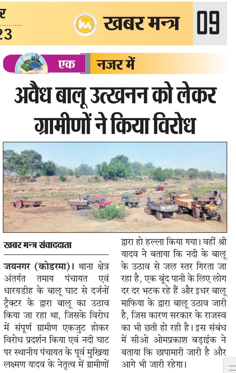 ArchitSeth8's tweet image. जयनगर क्षेत्र में अवैध बालू उठाव जारी ग्रामीण कर रहे विरोध। 
#dckoderma 
#dmokoderma