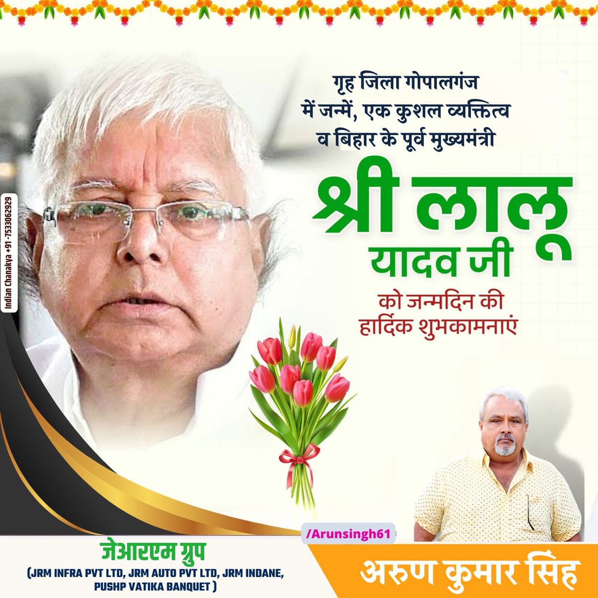 Arunkrgopalganj's tweet photo. तमाम वैचारिक असहमति और दूरियों के बीच एक समानता यह कि, लालूजी के पैतृक गांव और मेरे निज ग्राम में मात्र 15 किमी की दूरी है। आज उनका 76वा जन्मदिन है। आप सकुशल रहते हुए, शतायु को प्राप्त करें..हमारी थावेवाली मैया से यही प्रार्थना है। 🙏💐 https://t.co/OglGwjrdm1