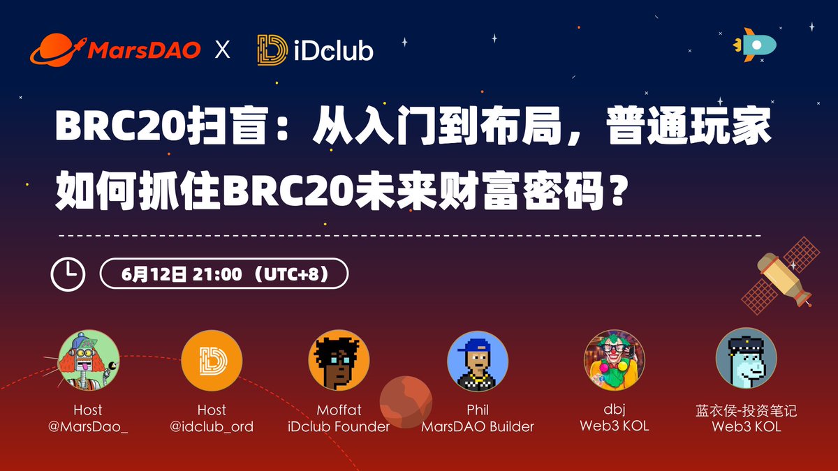 🔥MarsDAO x iDclub Space！
🎙️BRC20扫盲：从入门到布局，普通人如何抓住BRC20未来财富密码？
⏰6月11日 21:00
👤主持 <a href="/MarsDAO_/">MarsDAO</a> <a href="/idclub_ord/">iDclub 💥 Building Alkanes</a>
👥嘉宾 <a href="/moffat2021/">Moffat | Alkanes METHANE 💥</a> <a href="/lanyihou/">蓝衣侯-搏杀ai</a> <a href="/lingboweibu319/">dbj</a> <a href="/CryptoMonster66/">Cryptomonster</a>
💰10*5$ORDI #Giveaway 
✅ ❤️+RT+Fo <a href="/MarsDAO_/">MarsDAO</a> <a href="/idclub_ord/">iDclub 💥 Building Alkanes</a>
 🔗bit.ly/43URqH1