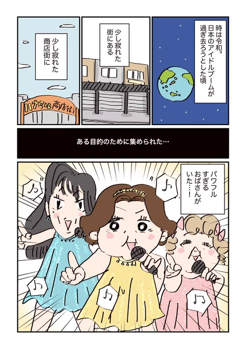 おばさんがアイドルに挑戦する話①(1/2)
続きは明日アップします🙆‍♀️#コルクラボマンガ専科 