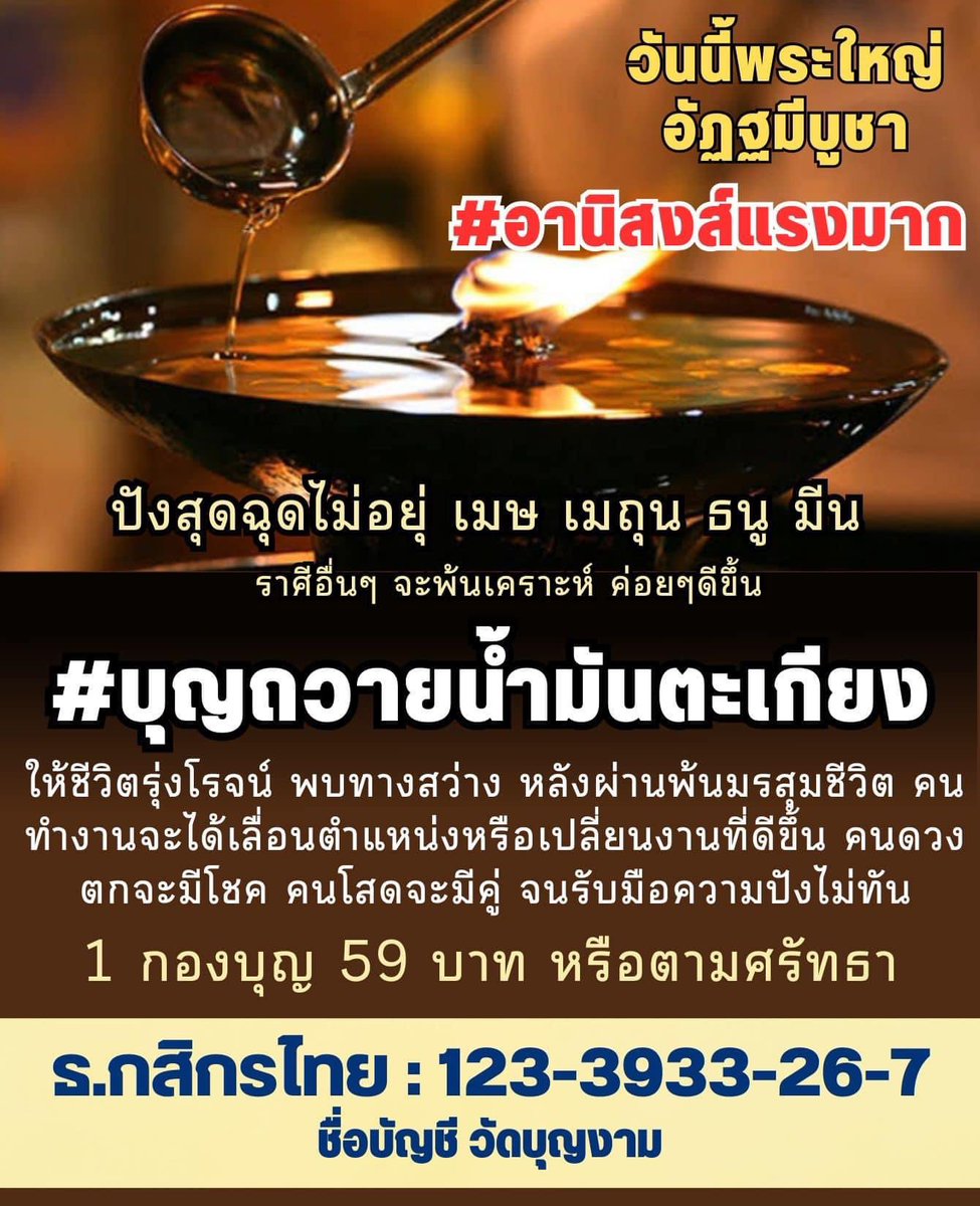 desirposter1565's tweet photo. 📣วันพระใหญ่ อัฏฐมีบูชา
ร่วมบุญเติมน้ำมันตะเกียง เติมเชื้อไฟ แสงสว่างแห่งชีวิต ให้ชีวิตพ้นจากความมืดมน
ราศีที่ทำบุญแล้วจะปังที่สุดแบบฉุดไม่อยู่ เมษ,เมถุน,ธนู,มีน
ราศีอื่นๆ ทำบุญแล้วจะเป็นการเสริมดวง หนุนโชค เสริมบารมี

✅ร่วมบุญได้ที่
ธนาคาร : กสิกร
เลขที่ : 1233933267 วัดบุญงาม https://t.co/KWfAtlEy9e
