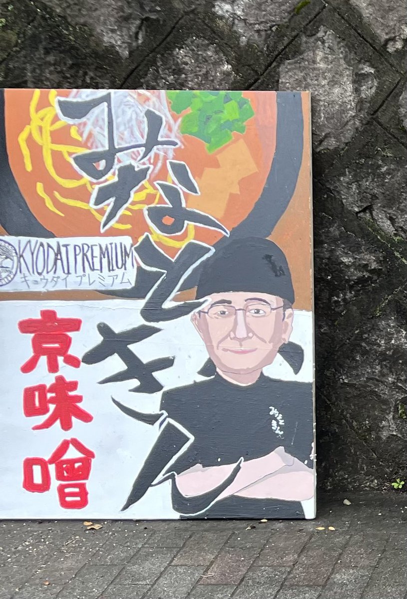 teka_maki_'s tweet image. 今度は京大の湊総長がみそきんをパクったらしい
#みそきん #みそきん発売スタート #HIKAKIN #ヒカキン #ヒカキンゲームズ #百万遍 #京大 #タテカン