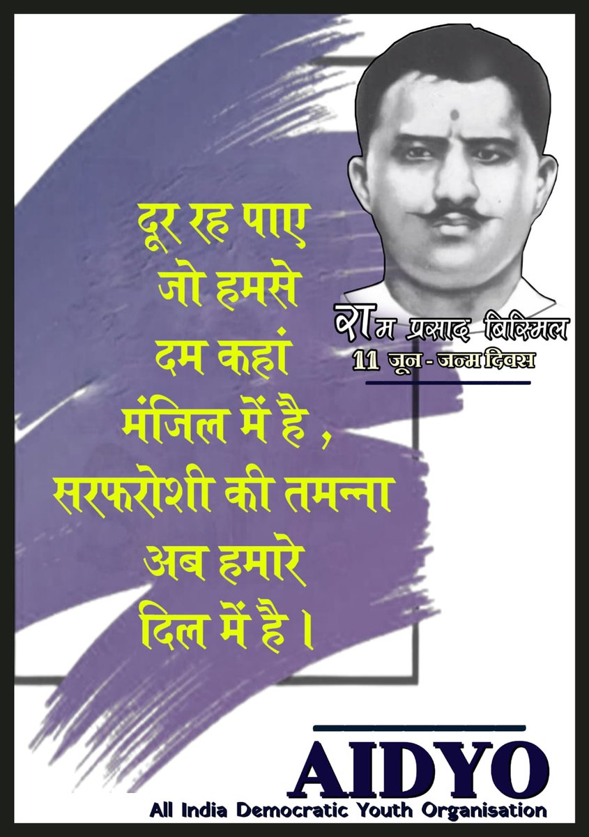 महान क्रांतिकारी शहीद रामप्रसाद बिस्मिल की
126वीं जयंती दिवस को मर्यादापूर्वक मनाएं
"हम भी आराम उठा सकते थे घर पर रह कर,
हमको भी पाला था मां-बाप ने दुख सह-सहकर,
वक़्ते-रुख़सत उन्हें इतना भी न आए कहकर,
गोद में आंसू कभी टपके जो रुख़ से बहकर,
तिफ़्ल उनको ही समझ लेना जी बहलाने को!"