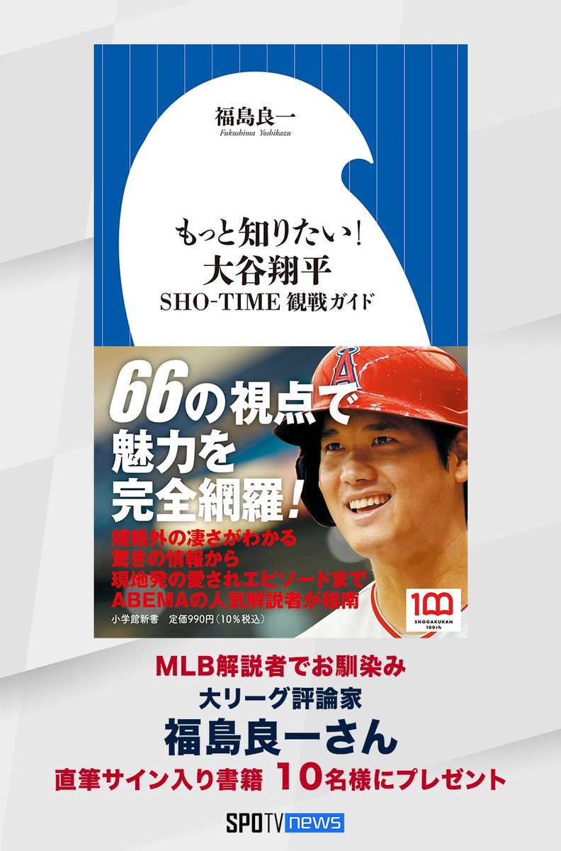 SPOTVNEWS_JP's tweet photo. 【🎁#SPOTVNEWS プレゼントキャンペーン🎁】
#MLB 中継でお馴染みの
大リーグ評論家”福島良一"@YoshFukushima
さんの

📕
もっと知りたい!
大谷翔平: SHO-TIME観戦ガイド
📙

を抽選で10名様にプレゼント!!

応募条件
①@SPOTVNOW_JP と@SPOTVNEWS_JP
をフォロー
②この投稿をRT
〆切:6/18 23:59 https://t.co/D3jtv2y7x3