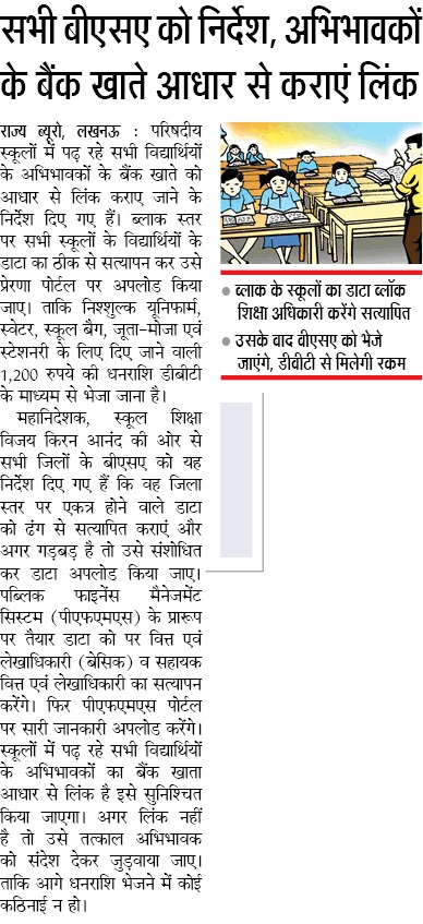 UPGovt's tweet photo. सभी बीएसए को निर्देश, अभिभावकों के बैंक खाते आधार से कराएं लिंक

ब्लॉक के स्कूलों का डाटा ब्लॉक शिक्षा अधिकारी करेंगे सत्यापित https://t.co/2z6K9wyH7Q