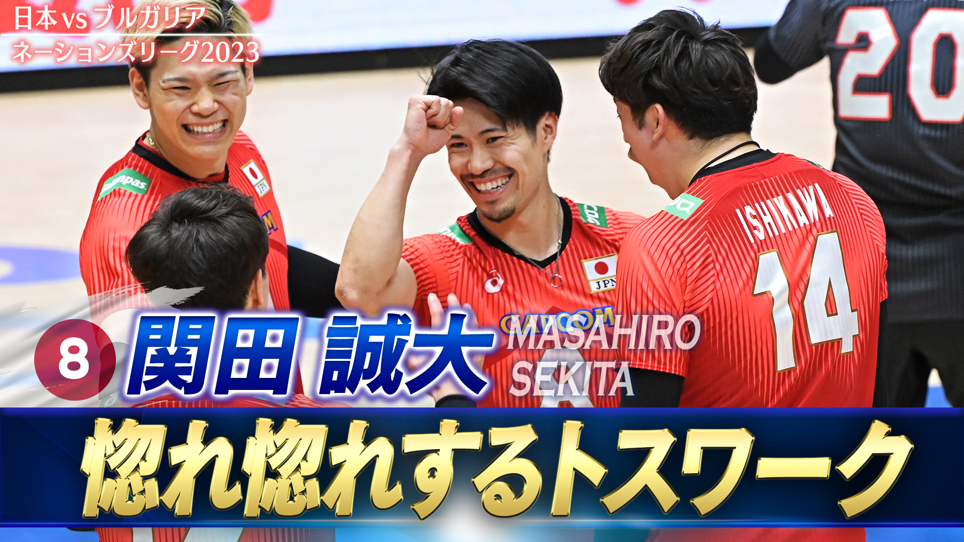 カプくじ第2弾 龍神NIPPON 関田誠大 2023バレーボール男子日本代表の