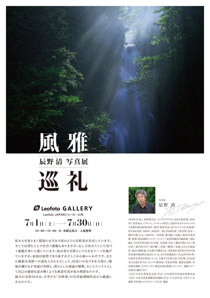 【レオフォトショールーム】
7/1(土）から、風景写真家 辰野清先生の写真展がレフォトギャラリーにて開催決定致しました！
大迫力の写真展となっておりますので、是非足をお運びくださいませ！