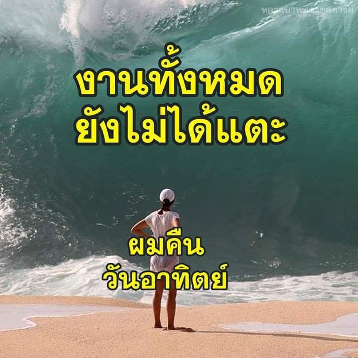 พรุ่งนี้วันจันทร์ :