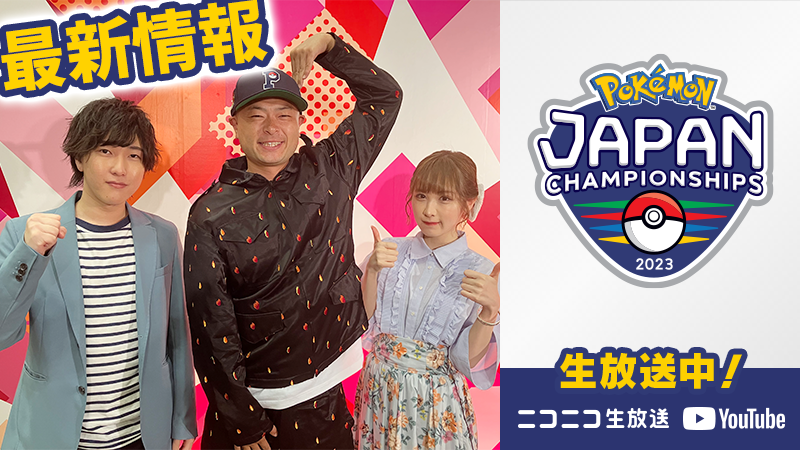 ポケモンジャパンチャンピオンシップス2023」開催中！ カードゲーム