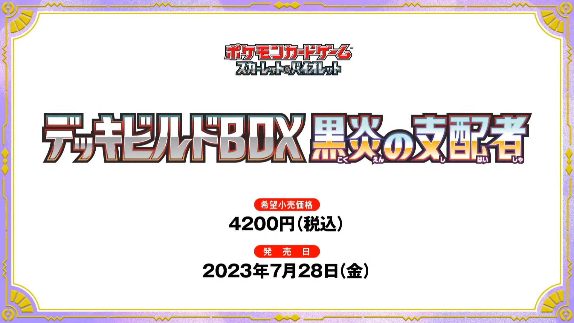 公式通販 28発売 ポケモンカードゲーム スカーレット バイオレット デッキビルドBOX 黒炎の支配者 キャンセル不可 ポケモンカードゲーム スカーレット&バイオレット 黒炎の支配者 デッキビルド