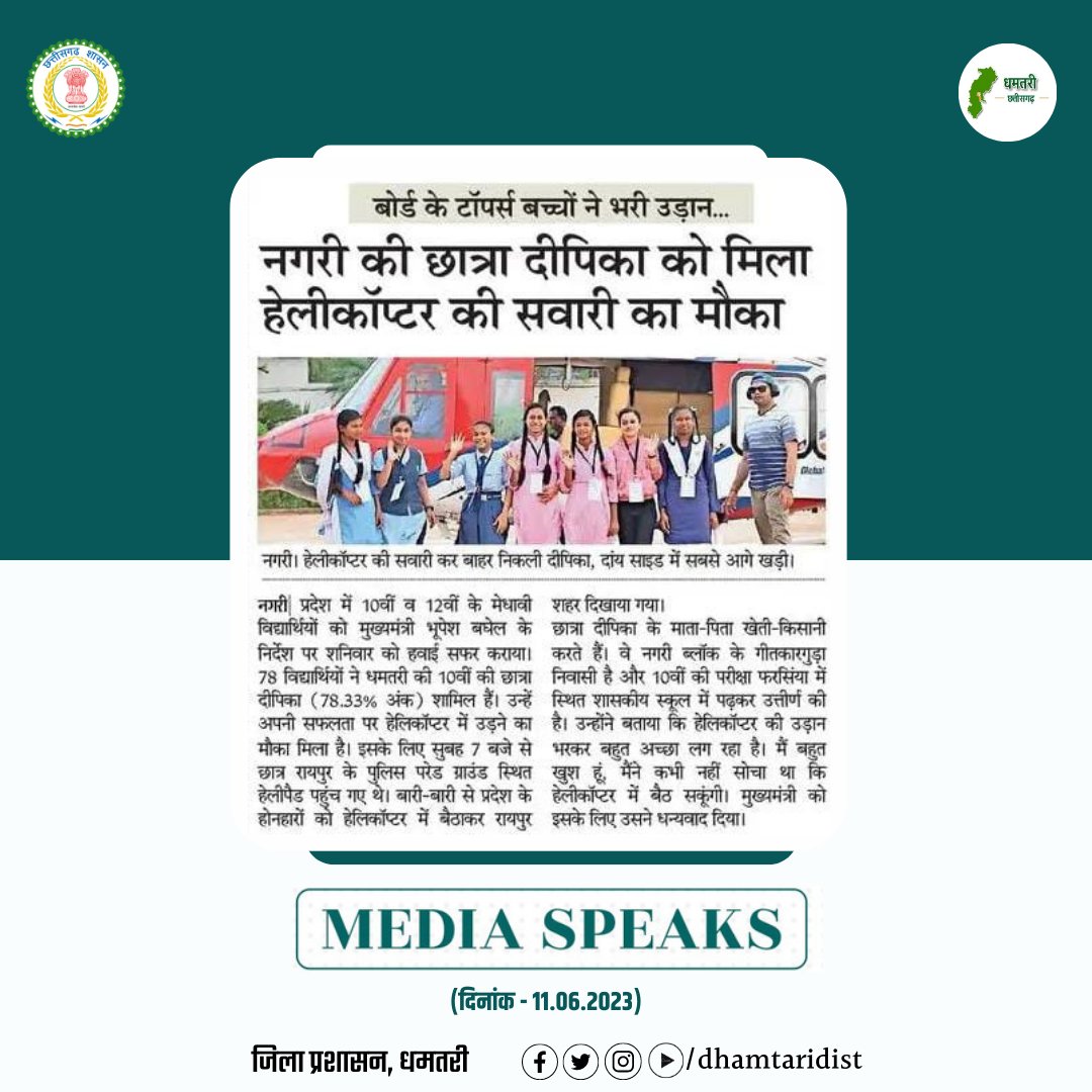 DhamtariDist's tweet photo. जिले की छात्रा दीपिका को मिला हेलीकाप्टर जॉयराइड का मौका, कहा
"मैं बहुत खुश हूँ, मैंने कभी सोचा नहीं था की हेलीकाप्टर में बैठ सकूंगी"
दीपिका ने इस हवाई सफर के लिए मुख्यमंत्री @bhupeshbaghel को धन्यवाद दिया।
#HelicopterJoyride #BoardToppers
#Raipur #dhamtari
@rituraj_raghu https://t.co/1eueexqzdC