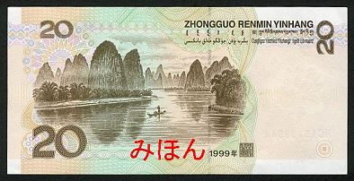 桂林 漓江下りにて20元の聖地へ巡礼。 現金を全く使わないため、20元を見たが無いなら正直あまり感動は無い...。 #聖地巡礼