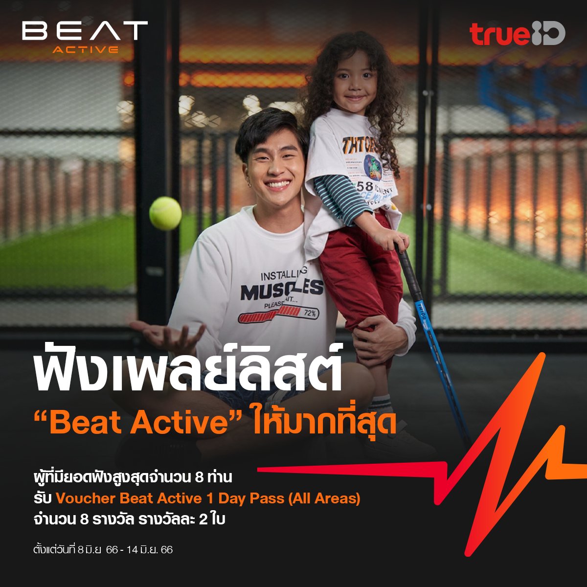 TrueID_TH's tweet photo. 💗ฟังล้นๆ รับเน้นๆ Beat Active ยอดฟังสูงสุดรับ  Voucher 1 Day Pass รายละเอียดเพิ่มเติม https://t.co/vW6T0gknOW
      
📌ร่วมสนุก 8-14 มิ.ย.66
📌ประกาศผล 16 มิ.ย.66 17.00 น. ทาง FB: TrueID Music 

#BeatActive #TrueID #TrueIDMusic https://t.co/C3ImAkElVL