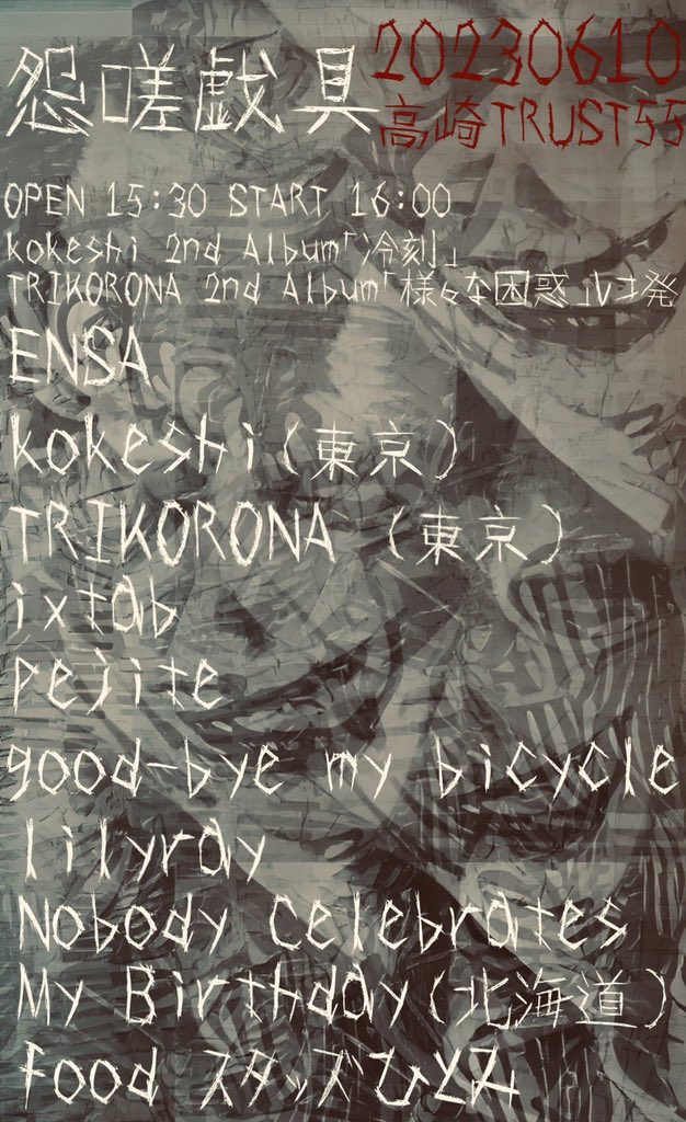 6/10 「怨嗟戯具」at.高崎TRUST

SETLIST
1.鬼
2.容赦無き傲慢
3.愛
4.happy songs for happy people
5.閻魔
6.良いヒトどまり
7.唾棄(新曲)(初披露)
8.九相(新曲)(初披露)

写真<a href="/kent_shi_nk/">KENT SHIMAZAKI</a> 
群馬最高✌️