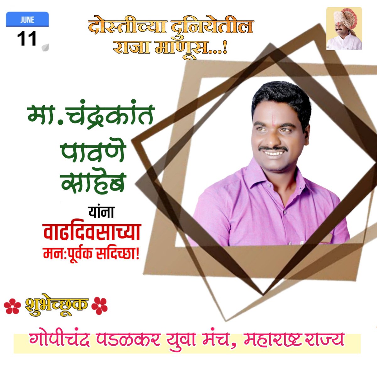 आज वाढदिवस
एका सृजनशील व्यक्तिमत्त्वाचा
सर्वसामान्यांच्या हक्कासाठी झटणाऱ्या उगवत्या नेतृत्वाचा..
विकासाची एक नवी परिभाषा मांडण्याचा प्रयत्न करणाऱ्या एका दृष्ट्या विकासकाचा..
विभूतवाडी गावचे लोकनियुक्त सरपंच चंद्रकांत पावणे या विनयशील तारुण्याला वाढदिवसाच्या हार्दिक शुभेच्छा!