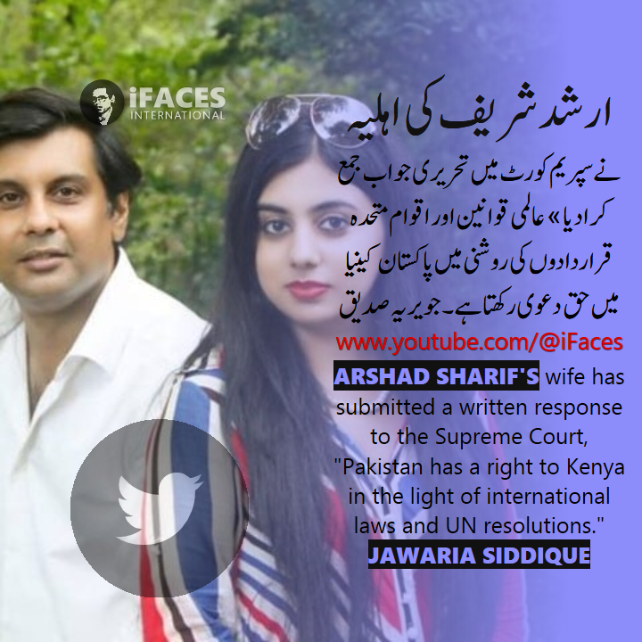 iFacesNews's tweet photo. Arshad Sharif's wife has submitted a written response to the Supreme Court, "Pakistan has a right to Kenya in the light of international laws and UN resolutions." Jawaria Siddique #ifaces - https://t.co/vOYqtXWfhU