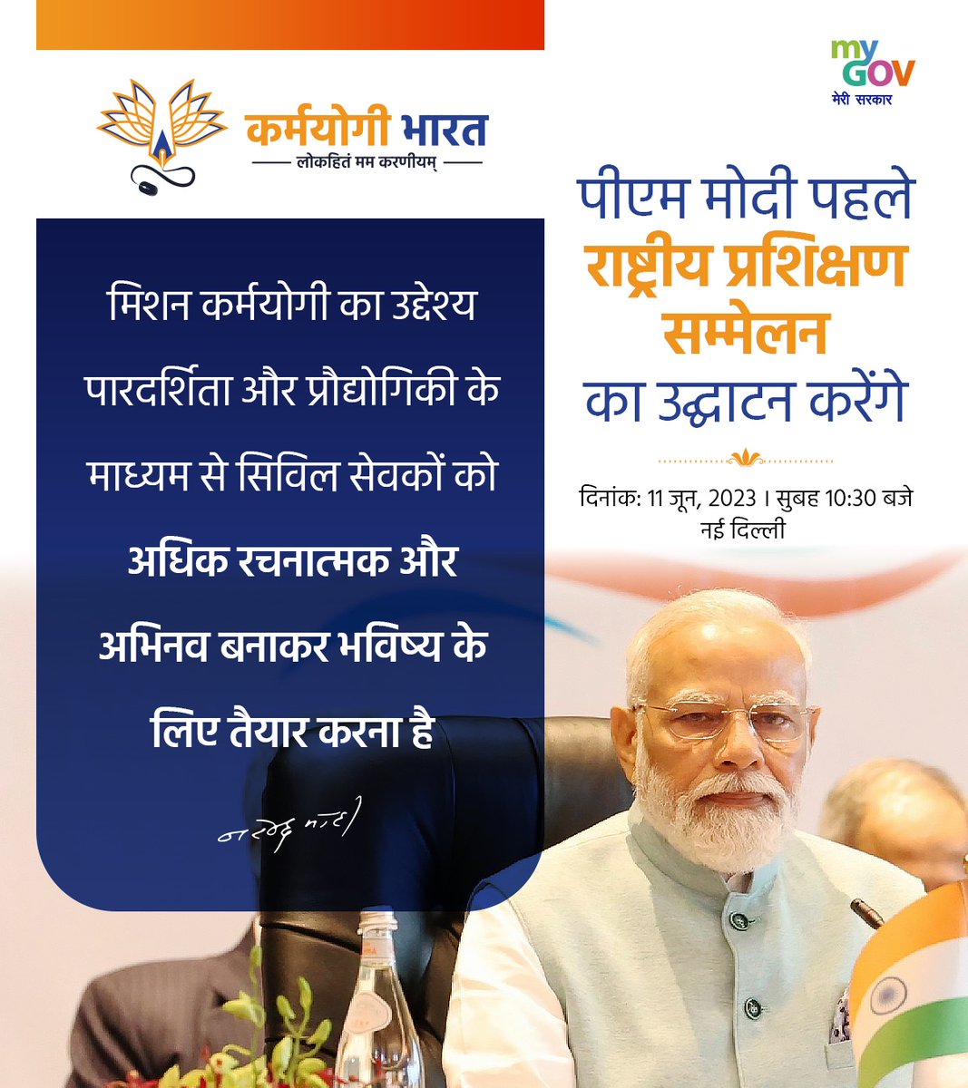CBCSurat's tweet photo. प्रधानमंत्री @narendramodi पहले राष्ट्रीय प्रशिक्षण सम्मेलन का उद्घाटन करेंगे।
#CapacityBuildingCommission
#KarmayogiBharat
#NationalTrainingConclave https://t.co/5xRYzPYkoR