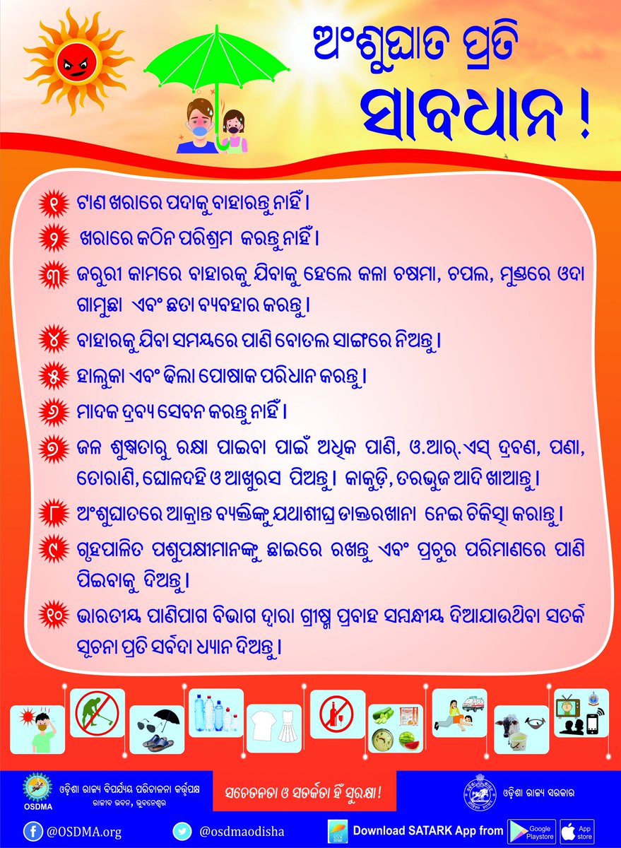 osdmaodisha's tweet photo. #HeatWaveAlert 
#heatwaverelief 
ଗ୍ରୀଷ୍ମ ପ୍ରଭାହ ସମୟରେ କିପରି ସୁରକ୍ଷିତ ରହିବେ ଆସନ୍ତୁ ଜାଣିବା |
@SecyChief @SRC_Odisha @IPR_Odisha @HFWOdisha @HUDDeptOdisha @bmcbbsr @CMCCuttack https://t.co/ahJNNEpIT6