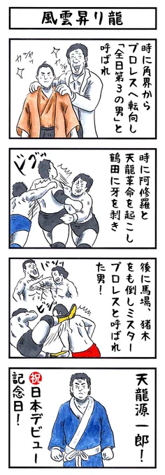 そうか。 今日は天龍源一郎が日本デビューした日か。 #味のプロレス #今日は何の日