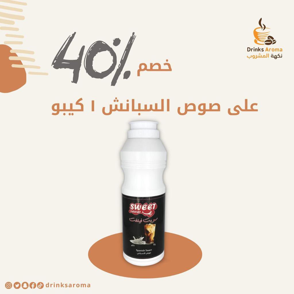 Drinksarom's tweet photo. #عروض_الصيف تغير جوك ✨

خصم 40% على صوص سويت فلفت السبانيش 1كيلو لتحضير القهوة في جميع المعارض ( الرياض ، الدمام ، القصيم ، المدينة ) والمتجر الالكتروني 🛍️ .

#الصيف #عروض #تخفيضات_السعودية #تسوق #coffee #drinks #محاصيل #food #flavors #صباحيات https://t.co/u3JICMkNEW