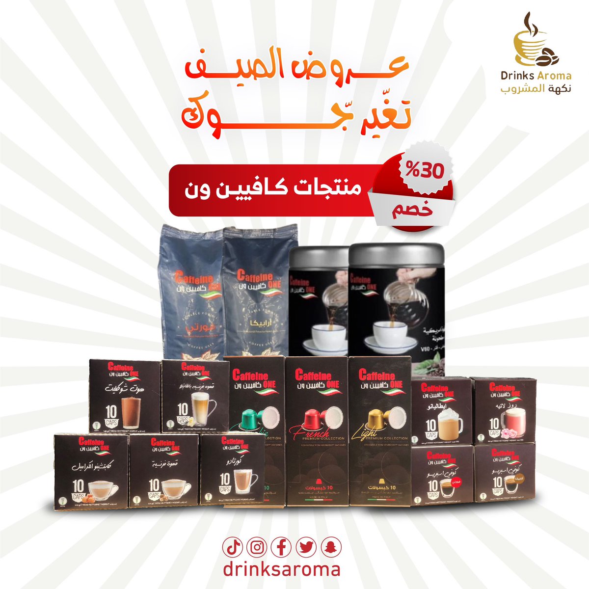 Drinksarom's tweet photo. #عروض_الصيف تغير جوك ✨

خصم 30% على جميع منتجات كافيين ون ( كبسولات مكائن نسبريسو و مكائن دولتشي و القهوة الأمريكية و القهوة ١ كيلو 
في جميع المعارض ( الرياض ، الدمام ، القصيم ، المدينة ) والمتجر الالكتروني 🛍️ .

#الصيف #عروض #تخفيضات_السعودية #تسوق #coffee #drinks #محاصيل #foo https://t.co/8rEZOFGpr8