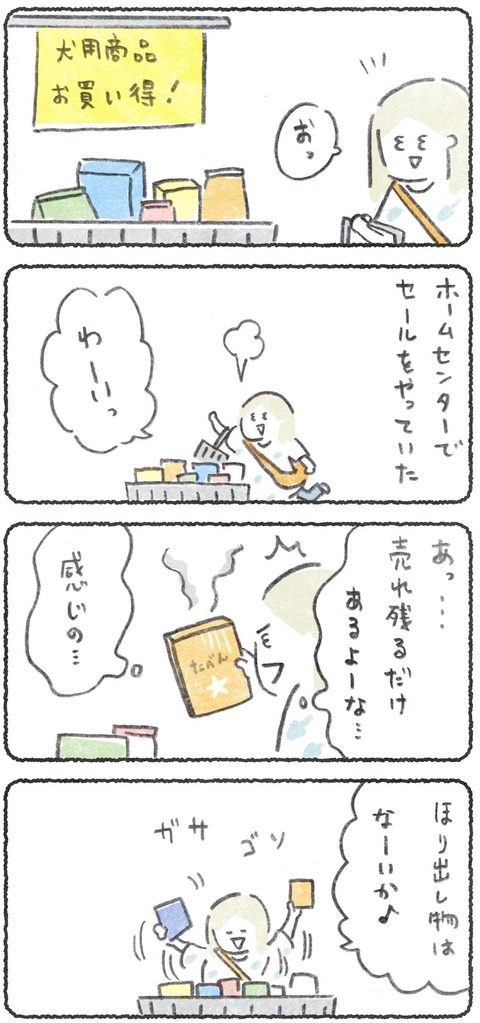 掘り出し物を犬にあげたらね(1/2) 