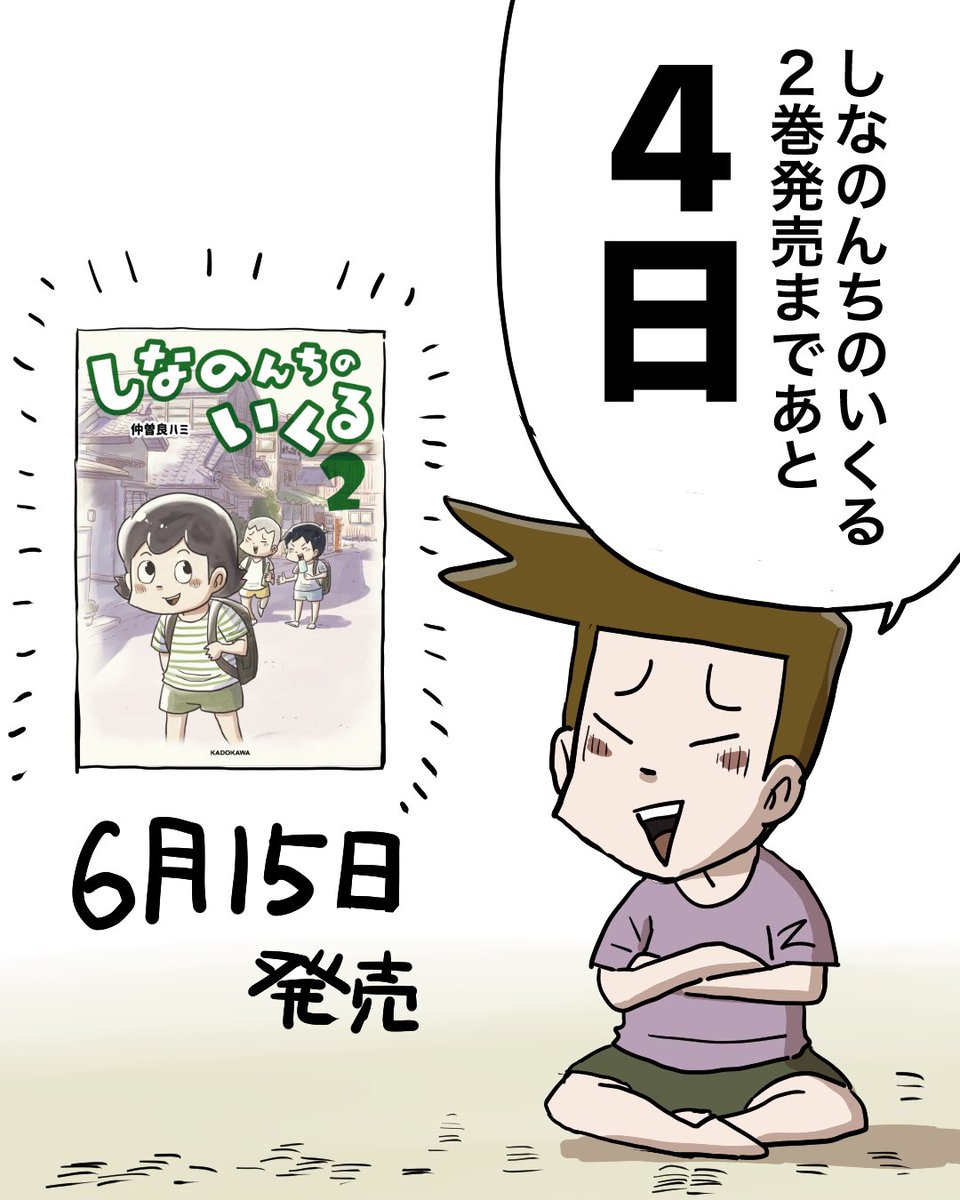 あと4日! 