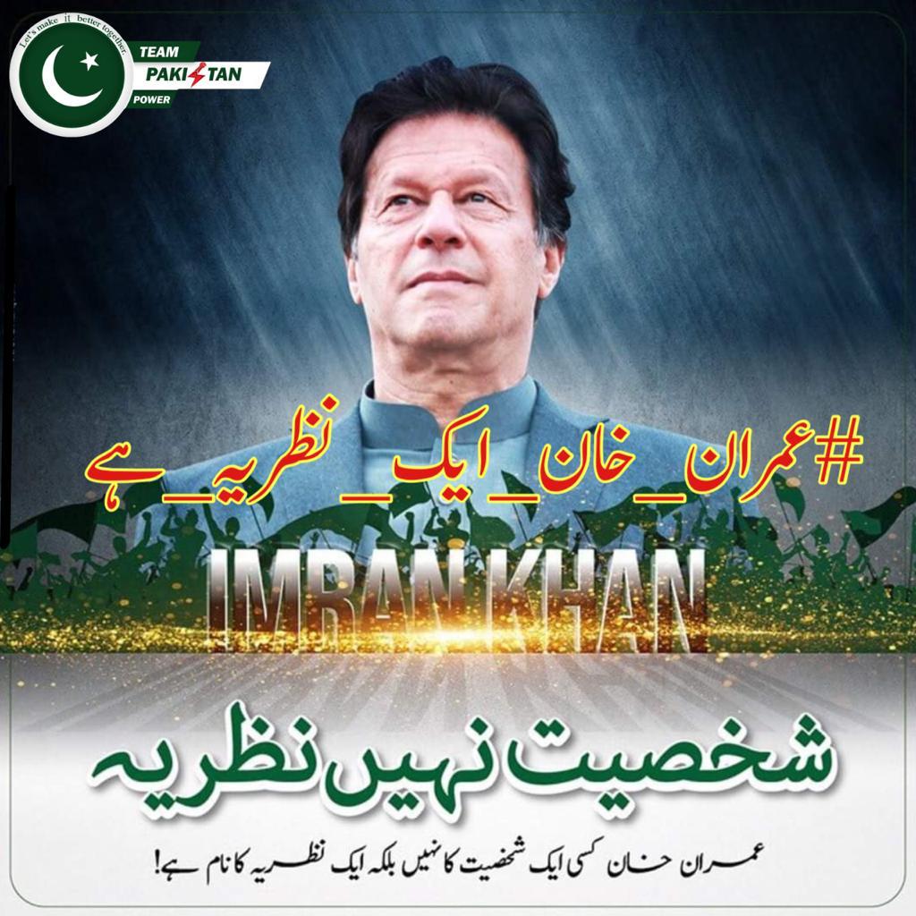 I'm Syra @ImranKhanPTI always talked about the betterment of the country. About the rule of law. Speaking of justice. Talked about health and education. Talked about giving equal rights to Pakistanis. Der z no doubt that
#عمران_خان_ایک_نظریہ_ہے
@TeamPakPower @1sarz_ @Shamandasht