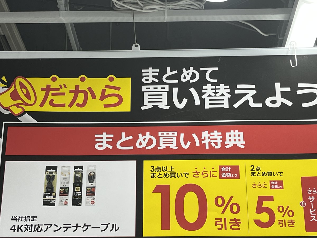 bic_nagoya's tweet image. 当社指定アンテナケーブルが
今ならまとめ買いがお得な
キャンペーン実施中です✨
#ビックカメラ名古屋駅西店
#なごやたん
#アンテナケーブル